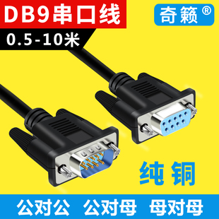 db9针rs232串口线485通讯，线公对公母头连接主机，数据直连交叉com口