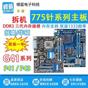 拆机技嘉g41p41p43lga775针主板ddr3q6600q8200q9550