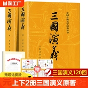 上下全2册 三国演义原著正版 人民文学出版社 完整版无删减带注释 高中生初中生小学生版青少年版文言文白话文四大名著古典文学