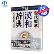 深图日文学研 現代標準国語辞典 改訂第２版 现代标准国语辞典 改订第2版 学研プラス