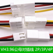 VH3.96端子线公母对接线空中对插线连接线VH3.96MM间距单头2P3P4P