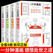 全套4册 一分钟漫画即兴演讲+回话技巧+处事社交礼仪控谈话提高情商聊天术口才训练人际交往说话艺术 为人处事人际交往沟通书籍