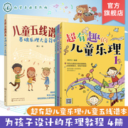 儿童音乐基础入门 趣味乐理五线谱本 共4册 附贴纸和教学音频  3-6-8岁幼儿园小学乐理音乐认知书 儿童乐理 快乐五线谱启蒙教程书