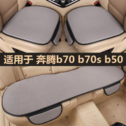 奔腾b70b70sb50汽车坐垫四季通用单片三件套女士，车内后排座椅垫