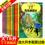 正版丁丁历险记漫画全套22册 彩图16开大开本 埃尔热 丁丁在刚果 月球探险6-9-10-12岁儿童小学生阅读探险故事绘本图书籍