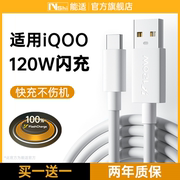 能适120w快充数据线适用vivo爱酷iqoo手机，typec闪充iqoo7充电线iqoo9双引擎neo5充电器iqoo8加长neo6专用pro