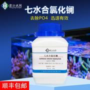 瓮江制剂七水合氯化镧海水鱼，珊瑚缸降消除去po4磷酸盐预防红泥