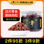 小狗牛肉粒狗零食泰迪狗零食大训练奖励补钙磨牙牛肉粒