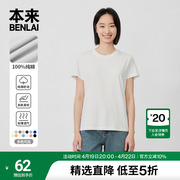 本来BENLAI女士多巴胺白色纯棉短袖t恤2024夏季纯色圆领上衣