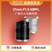 铭匠21mm f1.5全画幅超广角镜头适用佳能R徕卡M尼康Z索尼E口