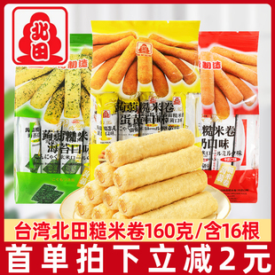 台湾进口北田蒟蒻糙米卷160g*1袋米果卷能量棒儿童小零食