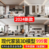 现代简约轻奢风格3d模型2024年家装卧室客厅餐厅3Dmax模型素材库