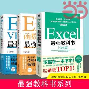 当当网 最强教科书系列 ：Excel函数与公式+宏+完全版Excel全彩日本excel书籍计算机应用基础办公软件office教程电脑函数公式速查