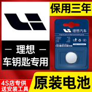 理想ONE汽车钥匙电池原厂L7 L8 L9新能源智能电动遥控器专用