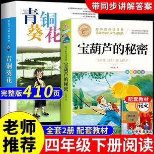 宝葫芦的秘密张天翼原著青铜葵花正版曹文轩四年级下册阅读课外书必读书目适合小学生看的书籍非人民教育出版社4下三m为什么