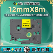 通用兄弟标签纸12mm色带tze-131透明底231白底黑字s631强粘黄色431红531蓝色731绿fx631线缆731标签pt-e100b