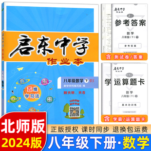 2024春 龙门书局 启东中学作业本 8年级下册 数学 八年级下册北师含答案和检测卷初二下册专项训练课时练习题期末卷随堂检测