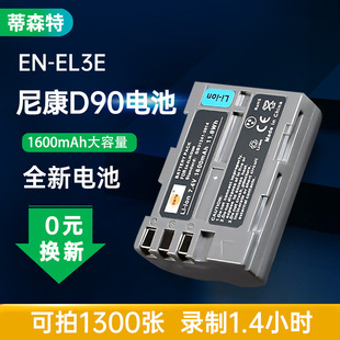 蒂森特EN-EL3e电板适用nikon尼康D90 D700 D80 D70 d50 D70S D90S D200 D300 D100单反相机电池充电器el3e