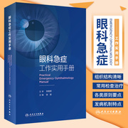 眼科急症工作实用手册 眼外伤角膜治疗学眼底病眼视光葡萄膜炎视力恢复眼睛整形近视青光眼白内障视光学人民卫生出版社眼科书籍