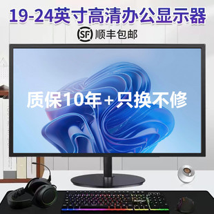 电脑显示器19寸24寸高清办公监控液晶屏幕ips台式电脑20寸22直面