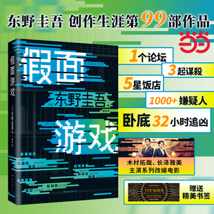 当当网赠书签假面游戏精装正版东野圭吾2024新书精装版，第99部重磅新作假面之夜假面前夜假面山庄推理侦探悬疑小说书畅销