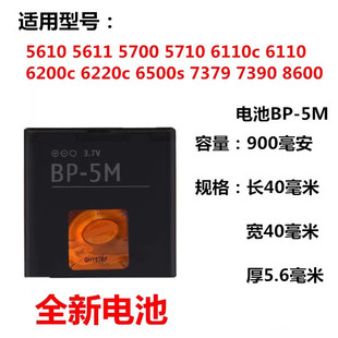 适用诺基亚BP-5M电池6220C 8600 5610XM 6500S 5700 7390手机电池