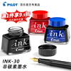 日本pilot百乐ink-30墨水非碳素钢笔水，30ml黑蓝红蓝黑色墨水78g笑脸贵妃钢笔用不堵笔