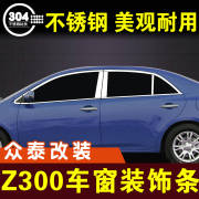 众泰z300车窗亮条不锈钢，装饰条门边条窗户，压条车贴外观改装件配件