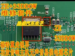 33DDOW ZE 福特翼虎锐界功放音响主机无声音易损电源芯片三极管