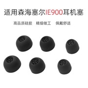 适用森海塞尔ie900ie600ie300ie80s耳机塞动圈，hifi硅胶耳机套ie60入耳式耳塞套ie80耳帽耳套蓝牙耳机配件