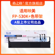 格之格适用映美FP-530K+色带架JMR101 530KII TP590K联想DP600+