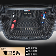 适用于宝马5系后备箱垫全包围18-23汽车，专车专用尾箱垫装饰