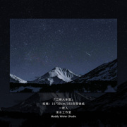「雪山、星空、流星，」原创创意，摄影风景明信片贺卡