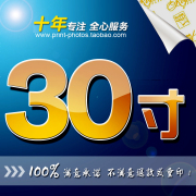 激光数码冲印照片30寸 晒相片冲洗照片30寸照片冲印30寸 冷裱压膜