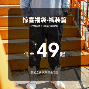 panmax大码惊喜福袋时尚简约情侣春装款潮流，休闲男短裤长裤七分裤