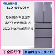 MeiLing/美菱 BCD-406WQ3M M鲜生变频无霜 超薄嵌入法式多门冰箱