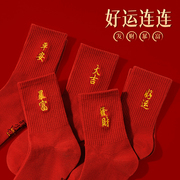 红袜子女本命年纯棉中筒袜，新年男女结婚过年情侣，款大红色龙年袜子