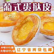 辽宁省2袋高贝大号60中号50葡式蛋挞皮带锡纸托自制蛋挞冷冻