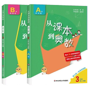 从课本到奥数三年级，a+b版三年级，下册小学奥数全套举一反三