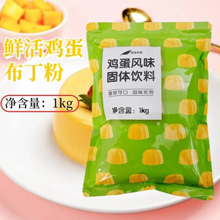 鲜活鸡蛋布丁粉1kg商用港式甜品，烘焙diy自制果冻粉，奶茶店专用原料