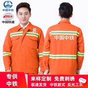春秋橙色中国中铁反光条工作服套装路桥工程长袖工人工装铁建公司