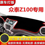 众泰Z100专用中控工作仪表台防晒垫遮光阳避光垫改装配件汽车用品