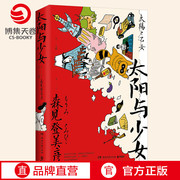 新华书店太阳与少女 森见登美彦 日本奇幻小说大奖得主文学界幻想天才 春宵苦短少女前进吧企鹅公路散文收录随笔畅销书
