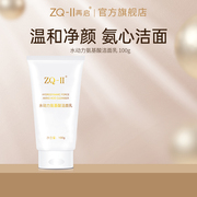 ZQ-II再启水动力氨基酸洁面乳温和洗面奶男女士保湿补水洁净肌肤