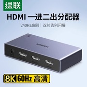 绿联HDMI分配器一分二HDMI2.1版8K60Hz超高清多屏显示器电视屏幕分屏器1分2双屏同显