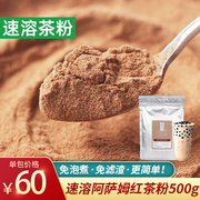 益冲速溶红茶粉阿萨姆即溶商用纯茶叶粉末奶茶店专用原料烘焙500g