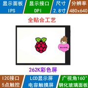 树莓派 2.8寸DPI电容触摸屏 262K彩色IPS屏 五点触控 全贴合工艺