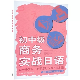 正版初中级商务实战日语商务谈判日语自学书商务日语教材商务日语，口语书职场日语口语书外语教学与研究出版社