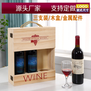 红酒木盒红酒礼盒木质酒盒红酒盒葡萄酒盒洋酒盒三支酒盒木质木盒