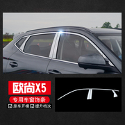 适用于欧尚x5车窗饰条，不锈钢车身亮条门边条汽车装饰改装